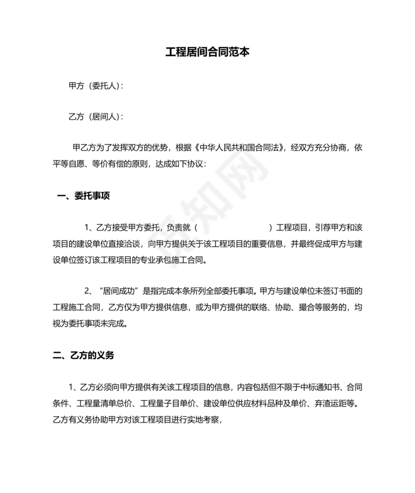 工程居间合同最新范本