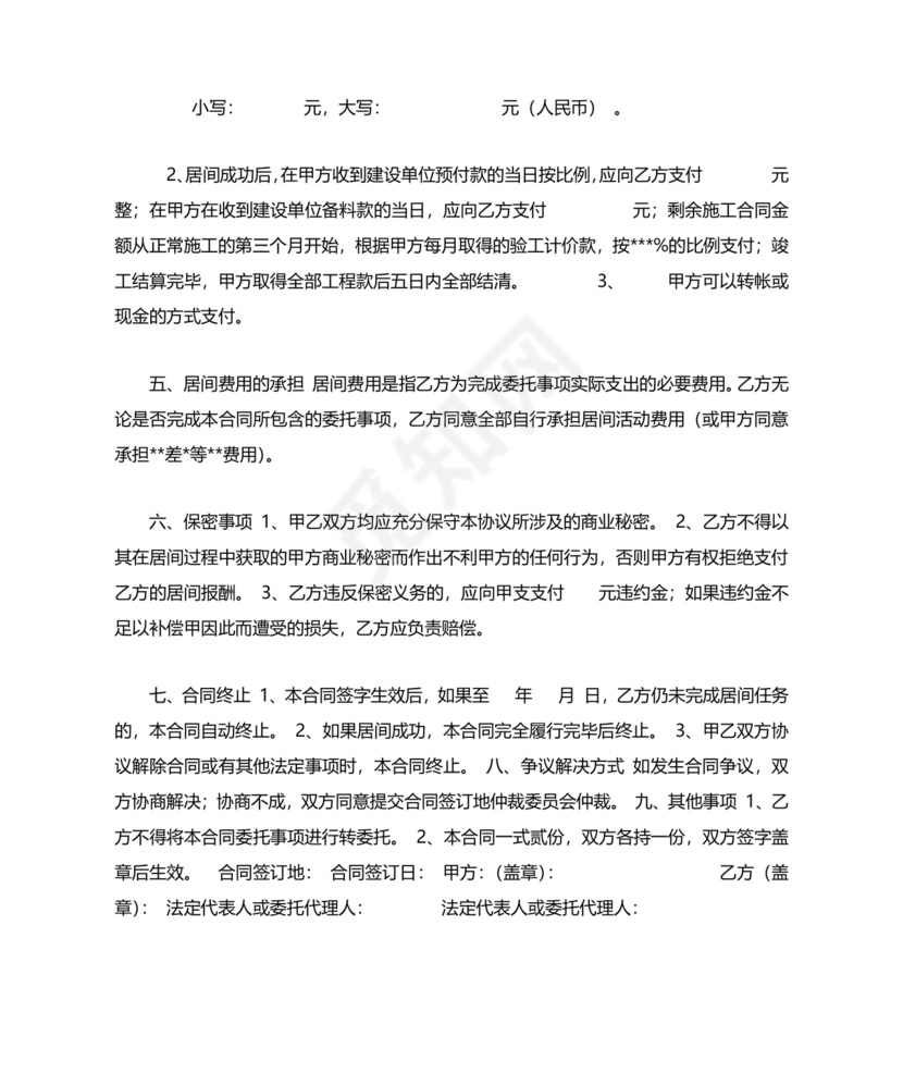 工程居间合同最新范本