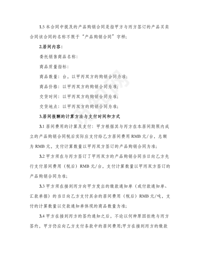 产品销售居间合同书