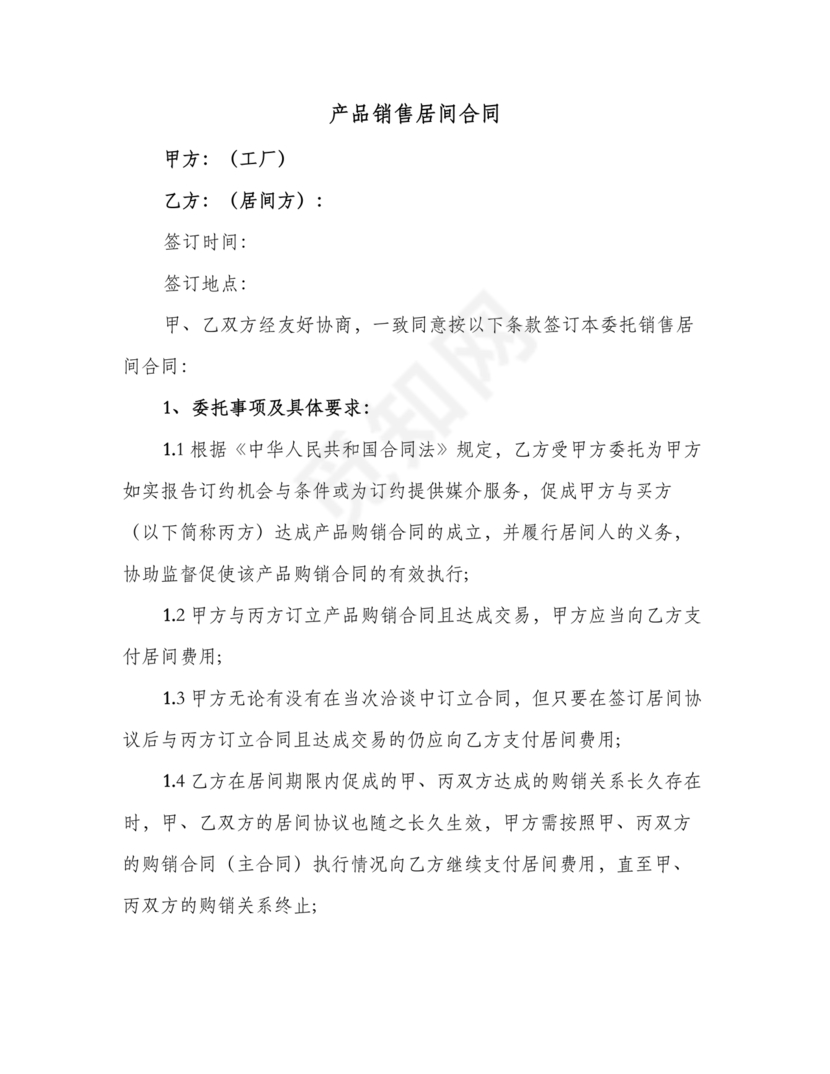 产品销售居间合同书