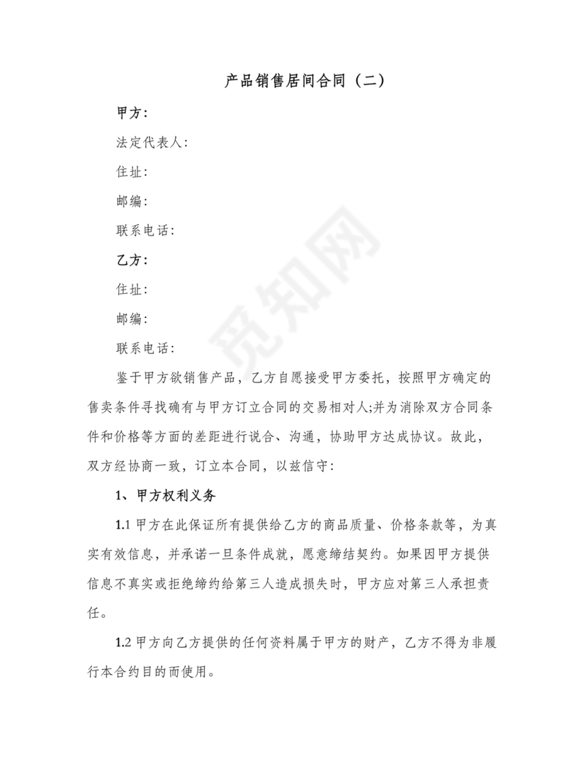 产品销售居间合同书