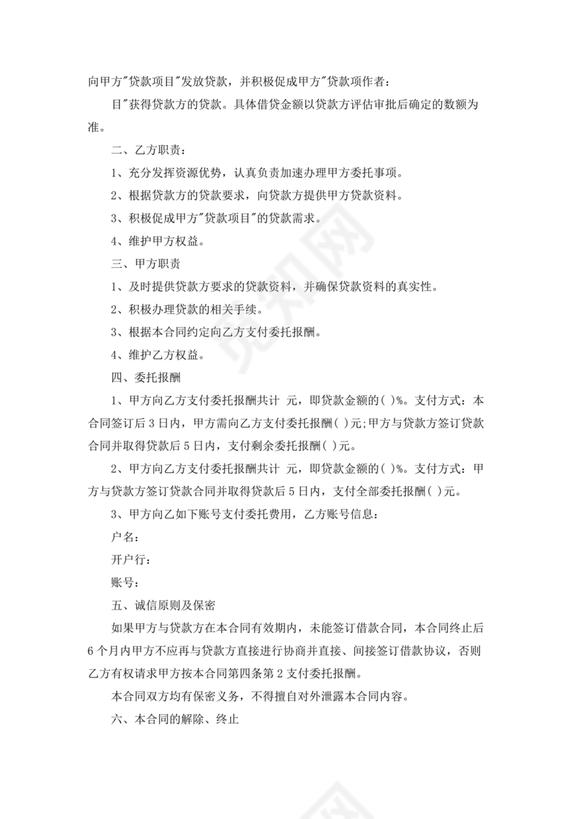 贷款居间合同协议书范本免费