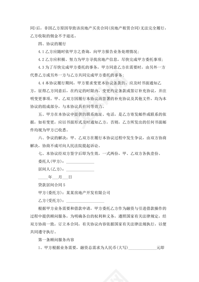 贷款居间合同协议书范本免费