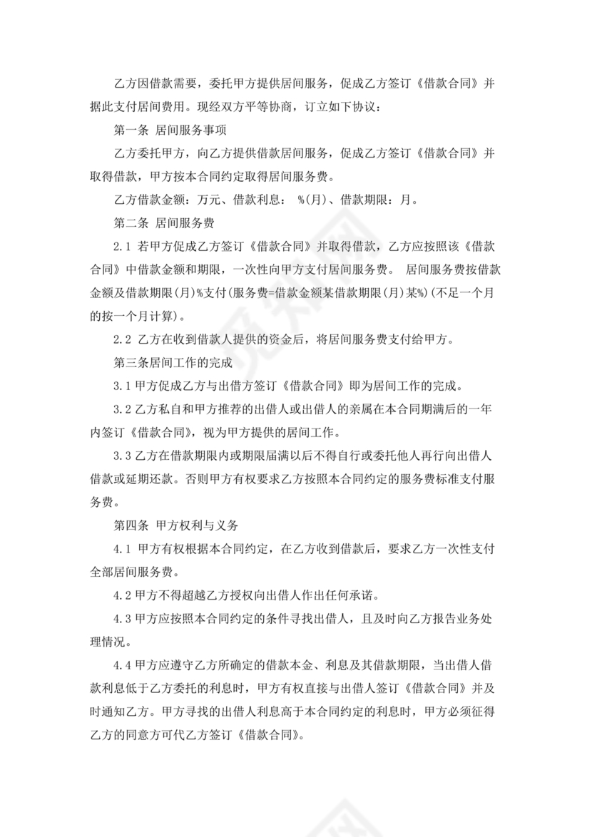 贷款居间合同协议书范本免费