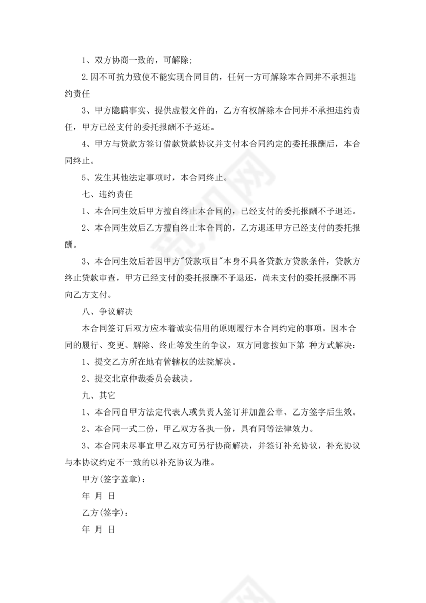 贷款居间合同协议书范本免费