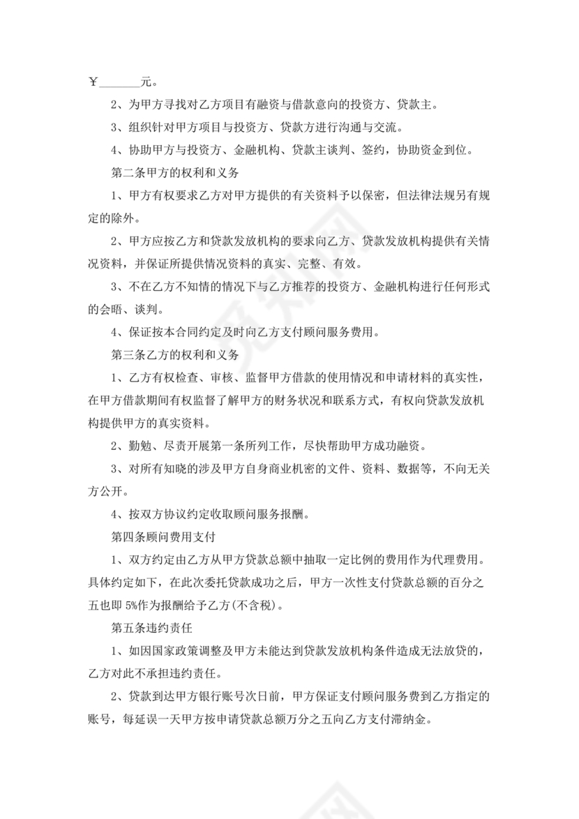 贷款居间合同协议书范本免费