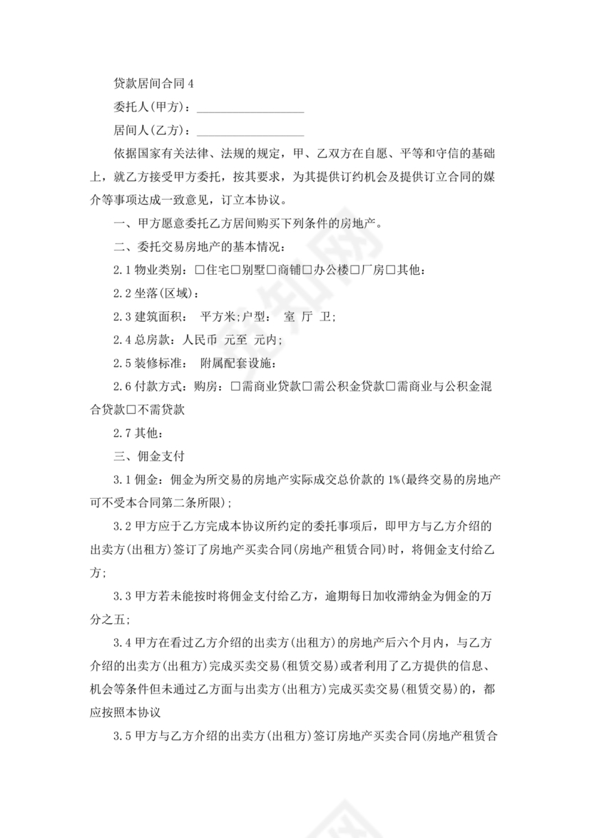 贷款居间合同协议书范本免费