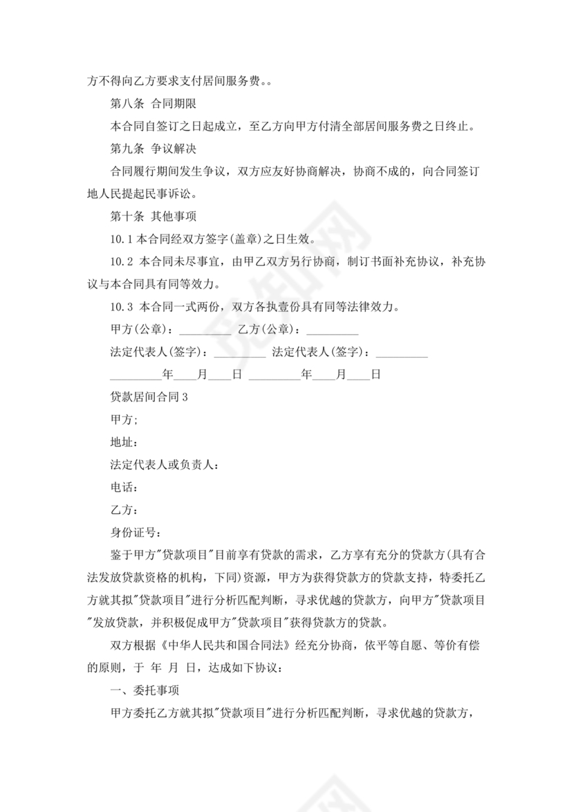 贷款居间合同协议书范本免费