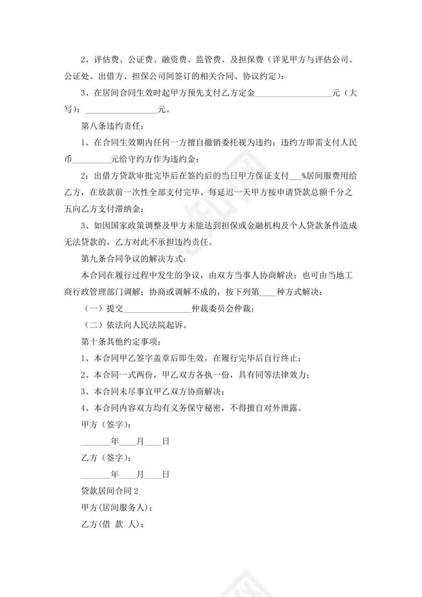 贷款居间合同协议书范本免费