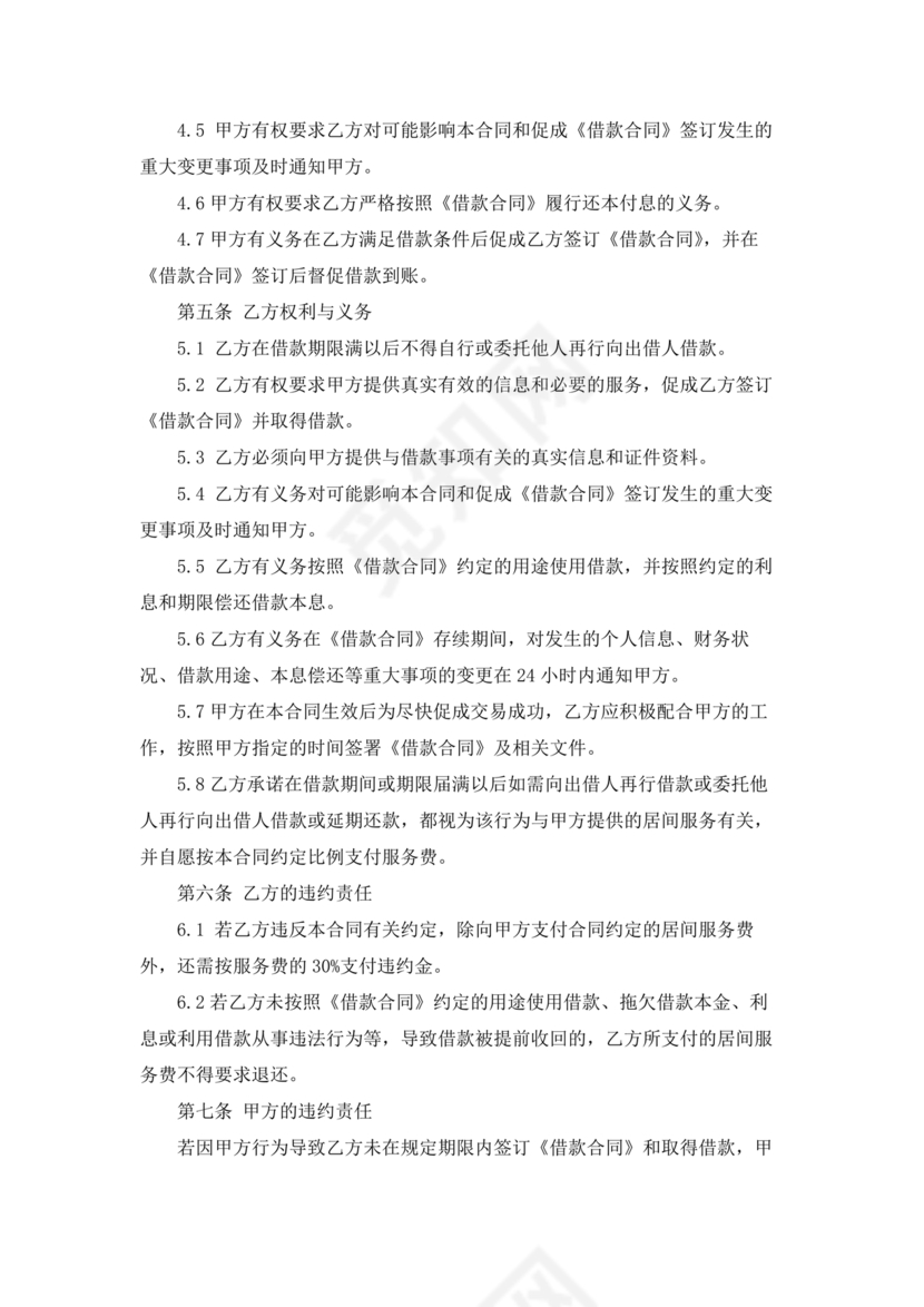 贷款居间合同协议书范本免费