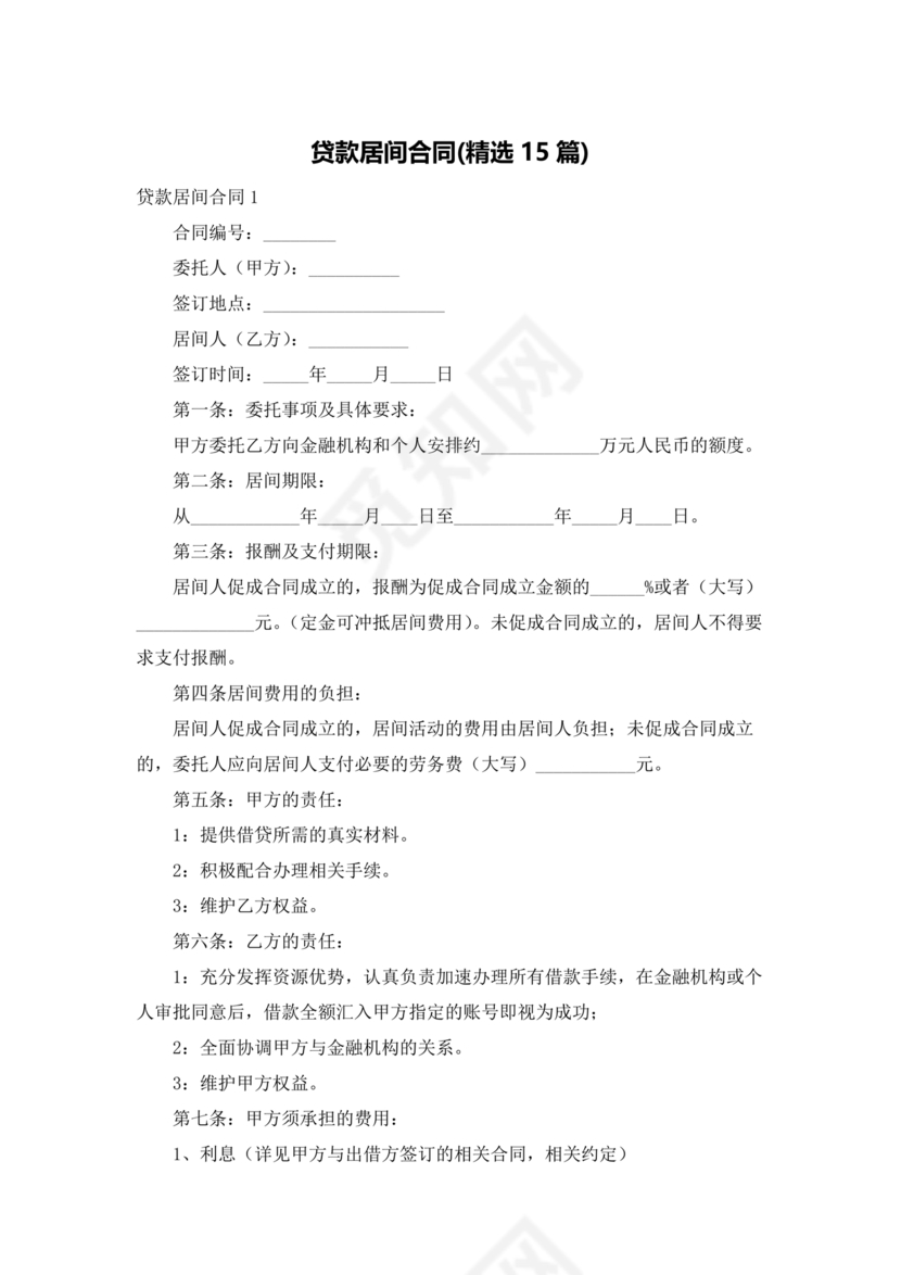 贷款居间合同协议书范本免费