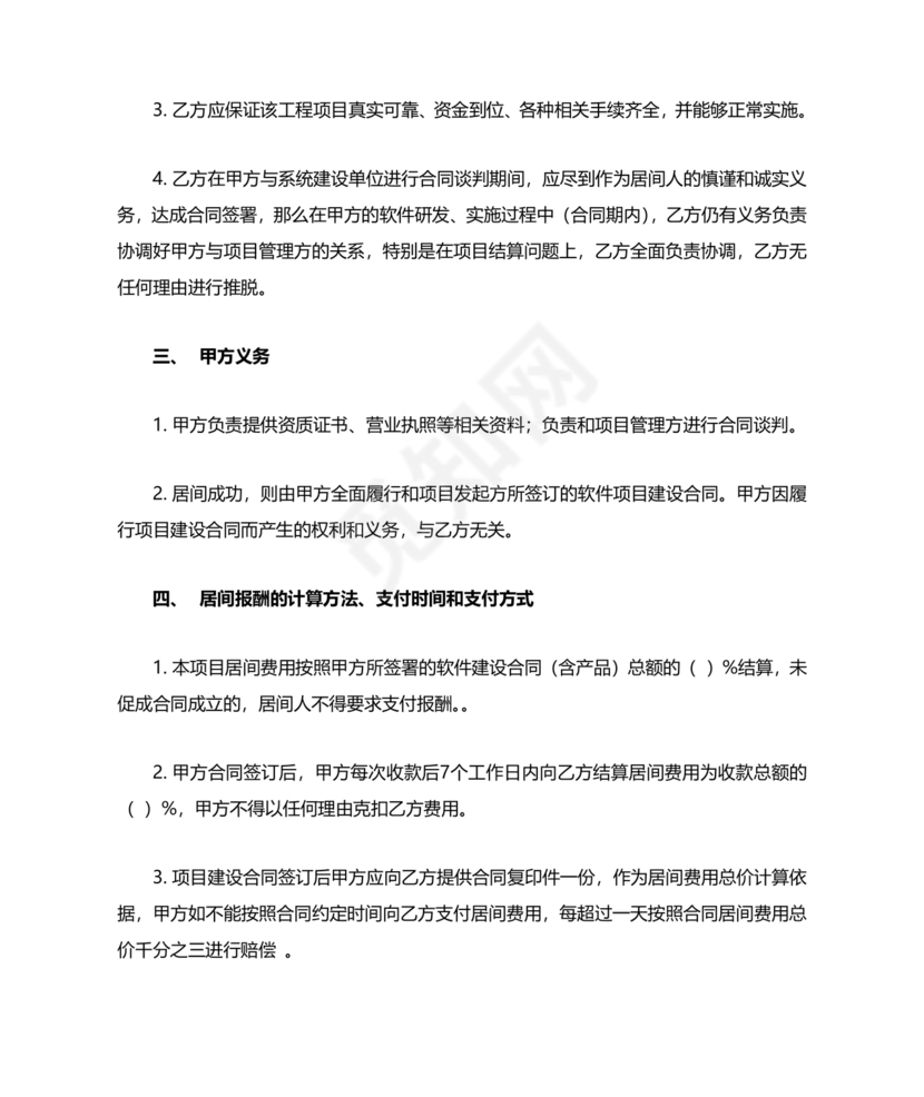 软件居间合同标准版