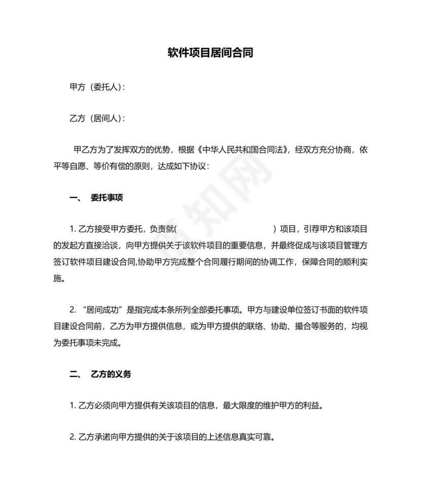 软件居间合同标准版