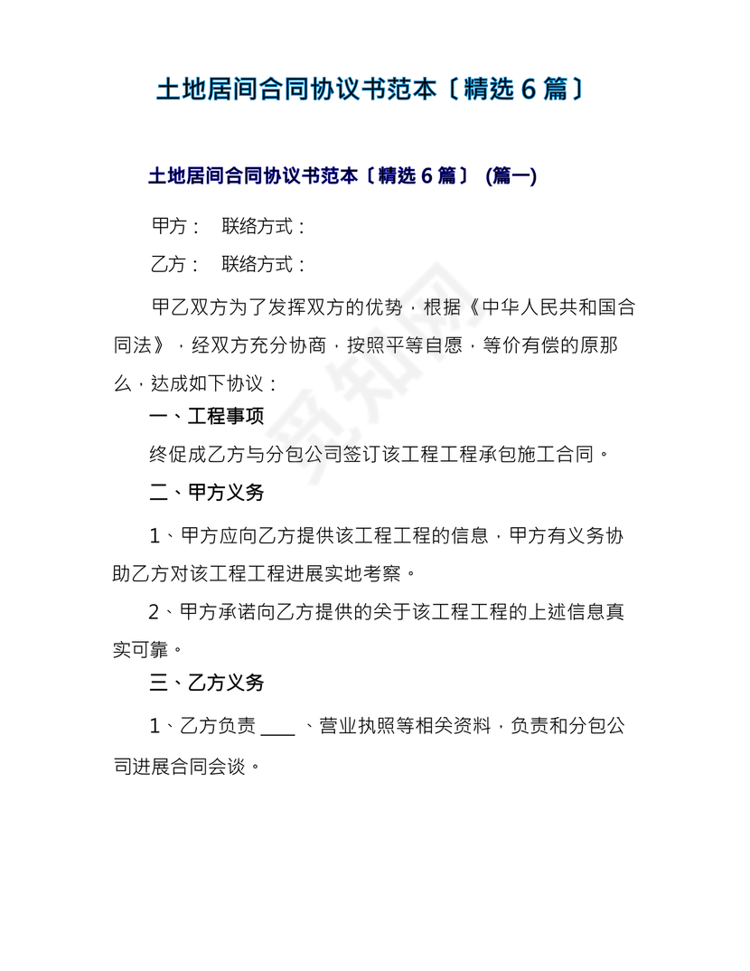 土地买卖居间合同协议书范本