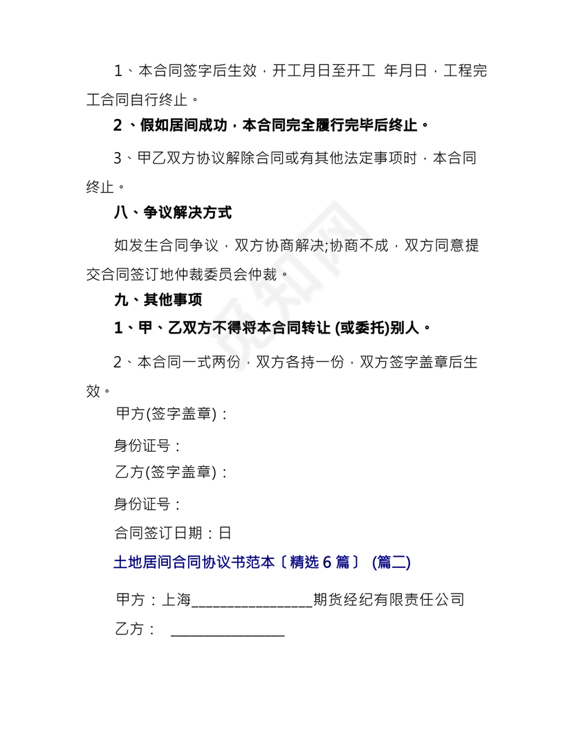 土地买卖居间合同协议书范本