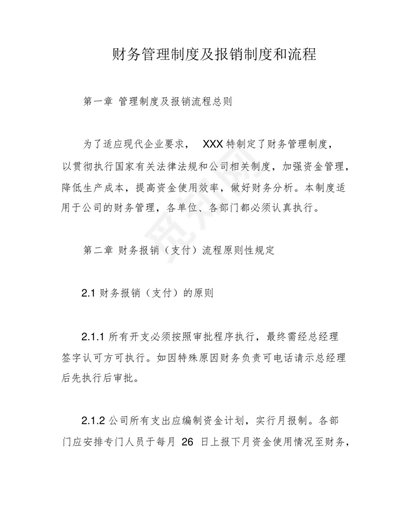 行政事业单位财务管理制度