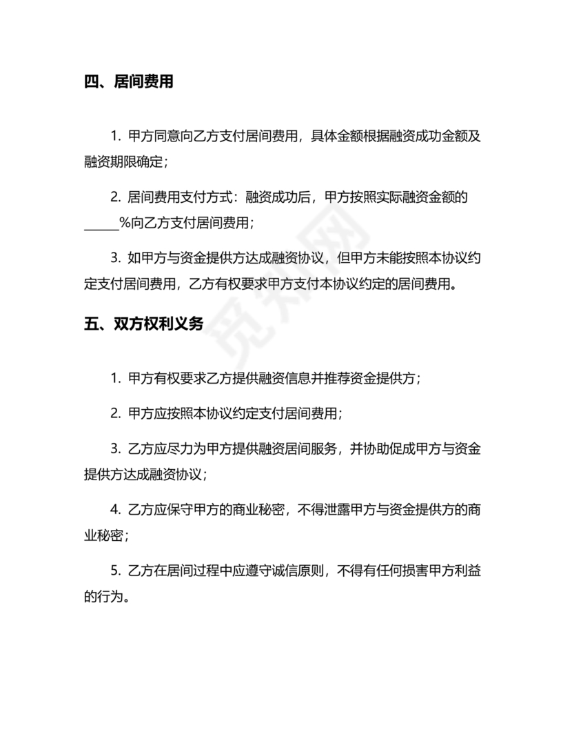 融资居间合同协议书范本