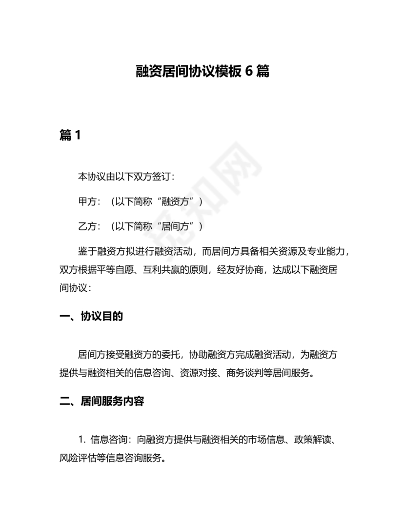 融资居间合同协议书范本