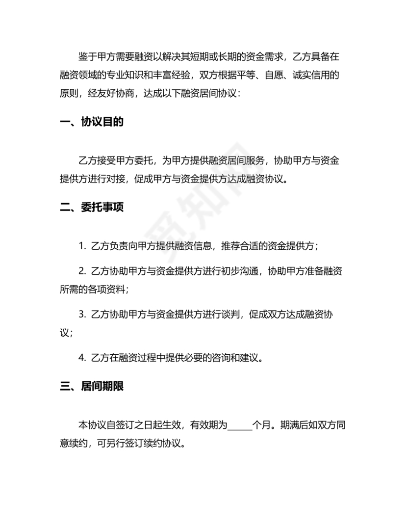 融资居间合同协议书范本