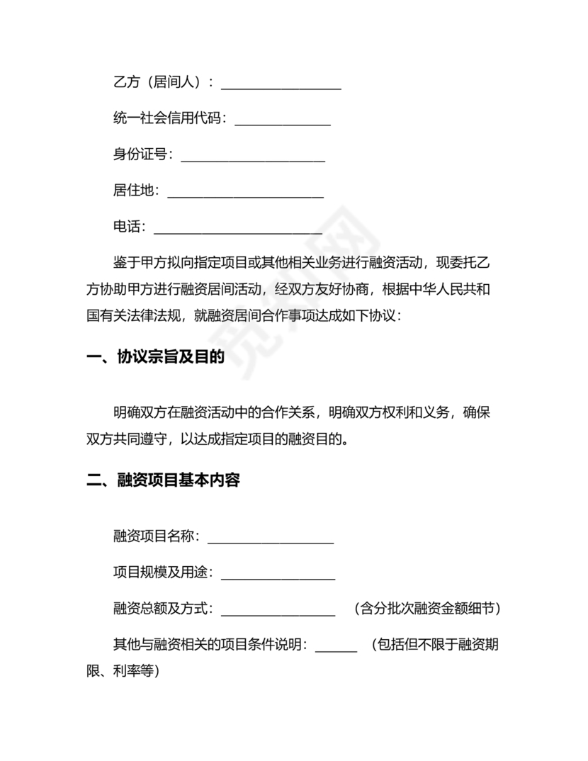 融资居间合同协议书范本