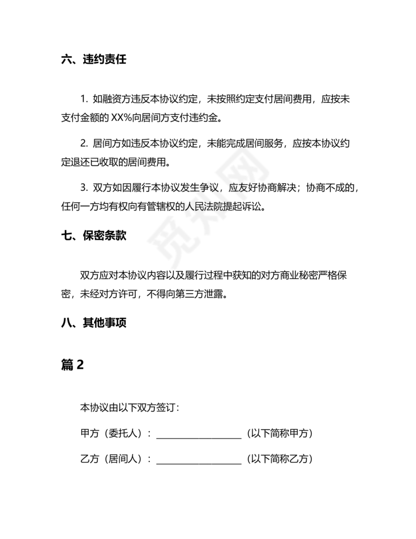 融资居间合同协议书范本