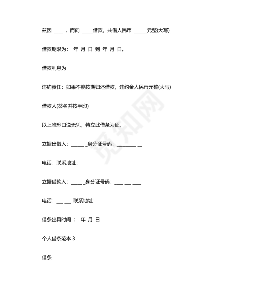 个人借条模板