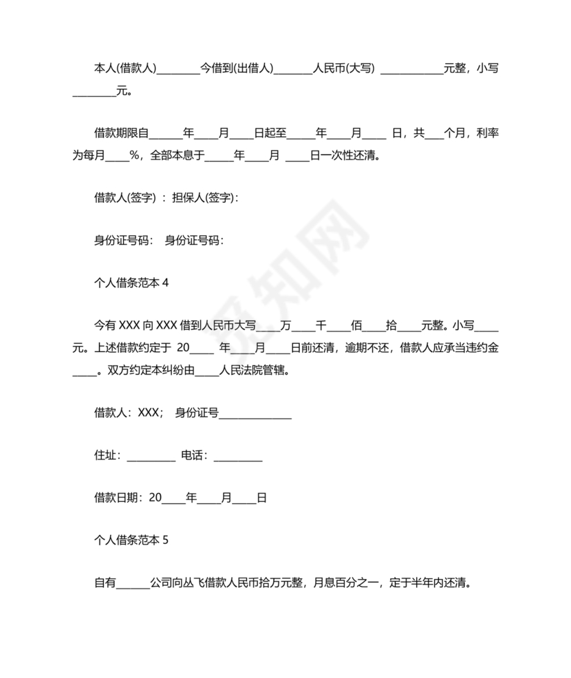 个人借条模板