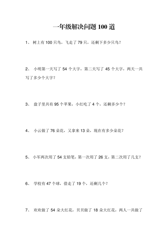 一年级数学解决问题100题