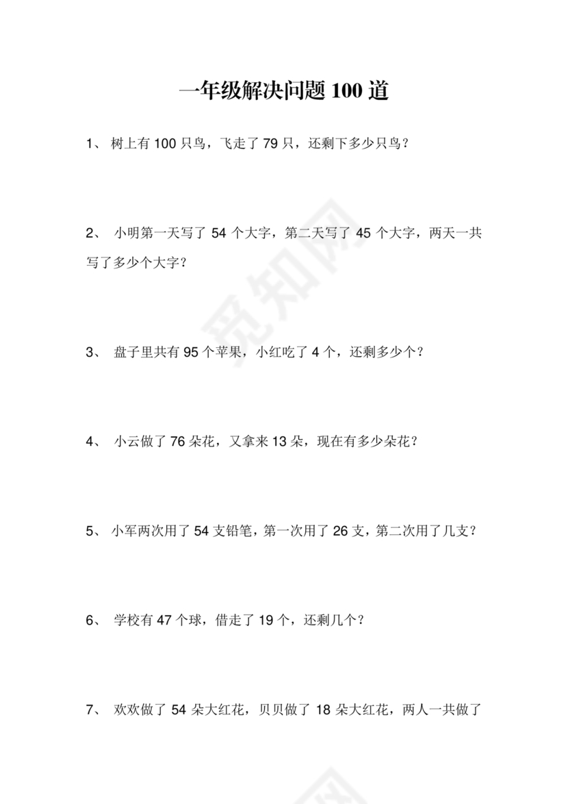 一年级数学解决问题100题
