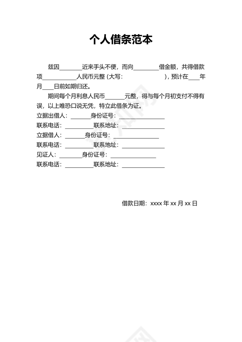 个人借条模板