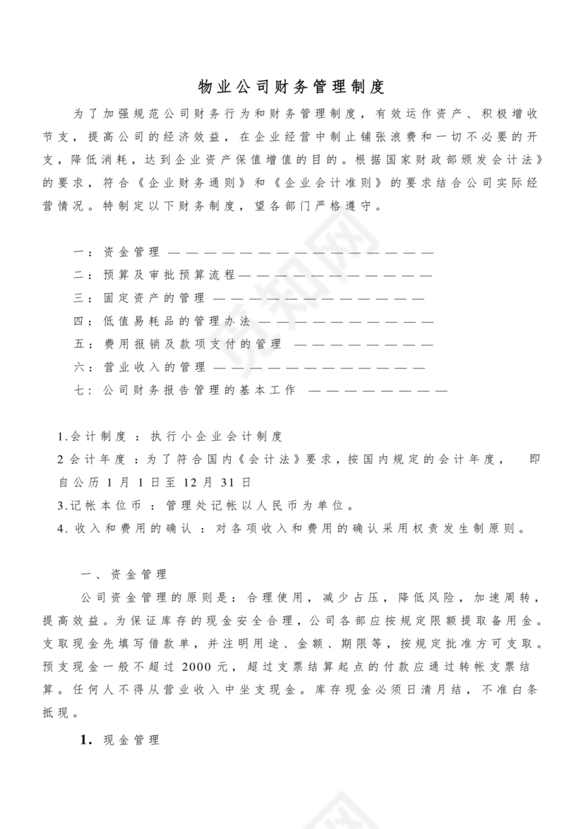 物业公司财务管理制度
