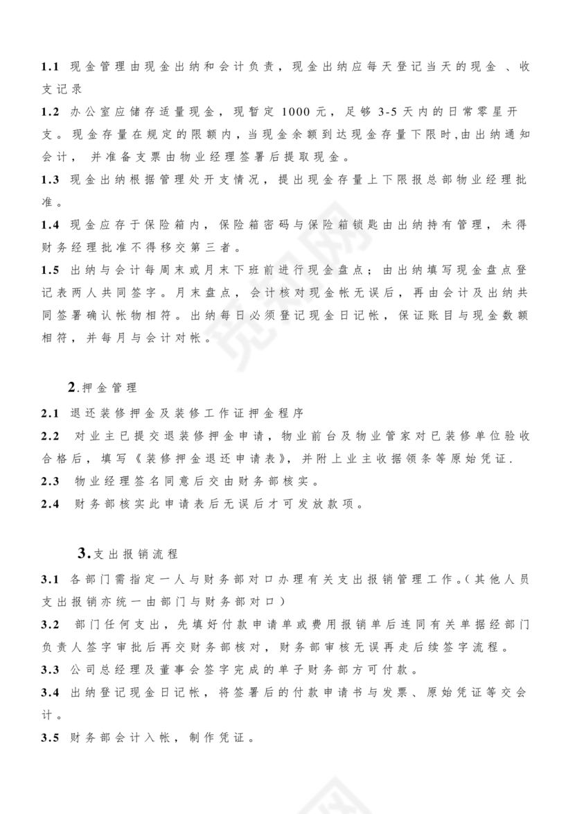 物业公司财务管理制度