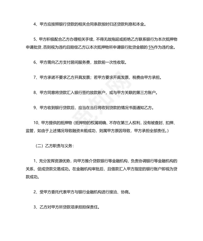 贷款居间合同协议书范本免费