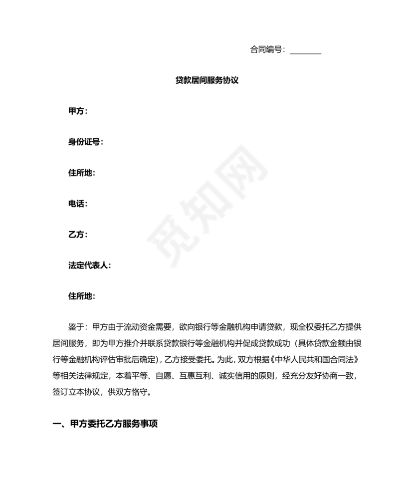 贷款居间合同协议书范本免费