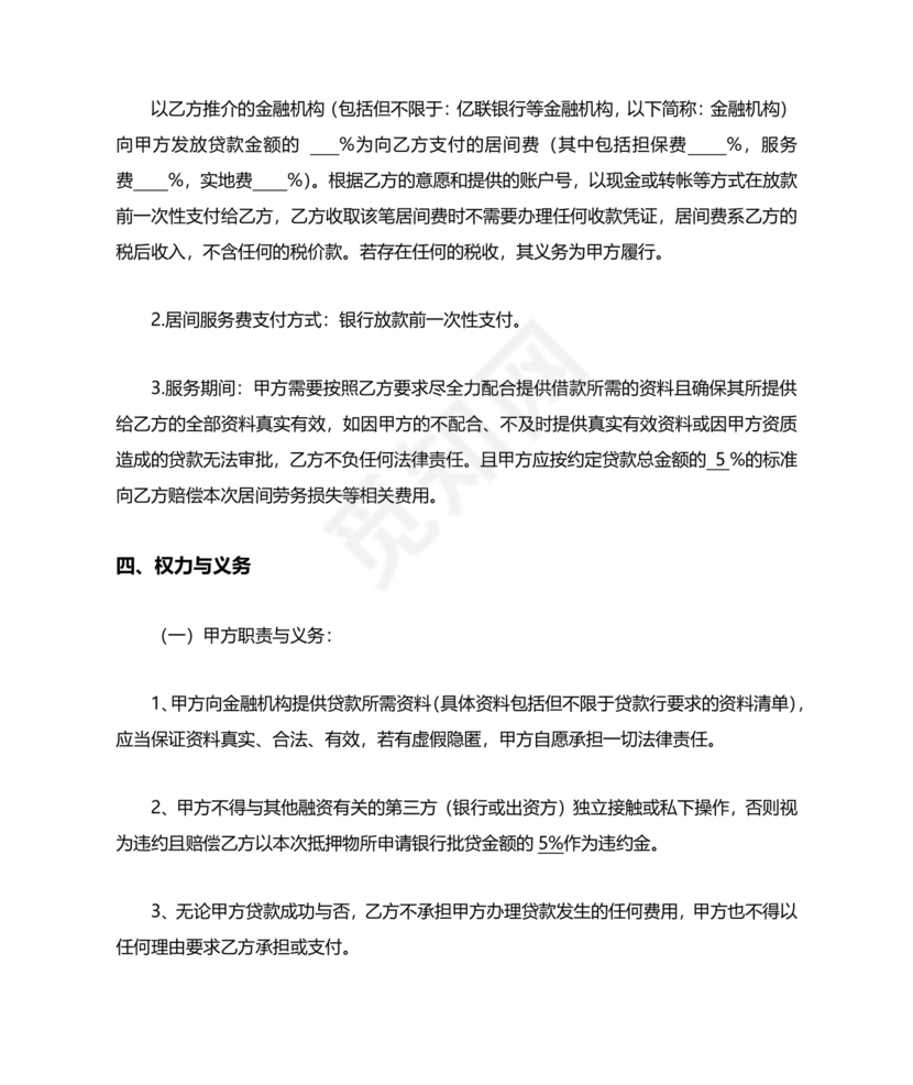 贷款居间合同协议书范本免费