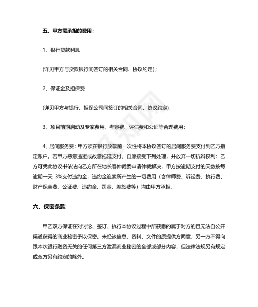 贷款居间合同协议书范本免费