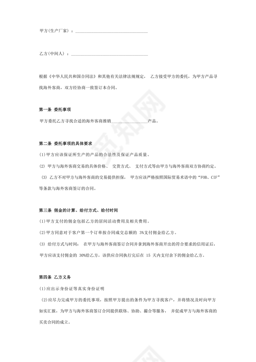 贸易居间合同协议书范本