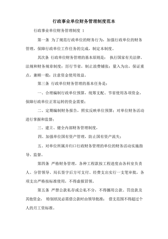 行政事业单位财务管理制度