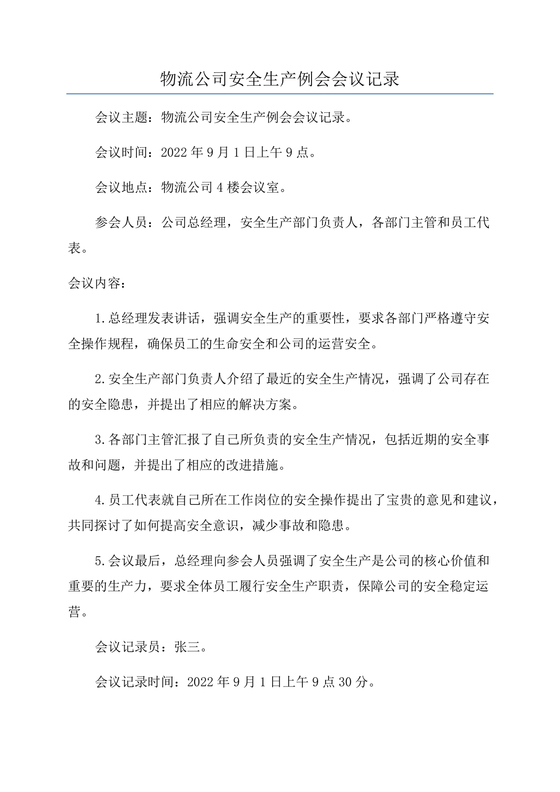 物流企业安全培训内容会议纪要