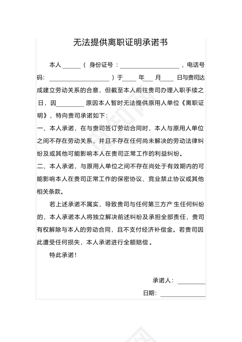 无法提供离职证明承诺书