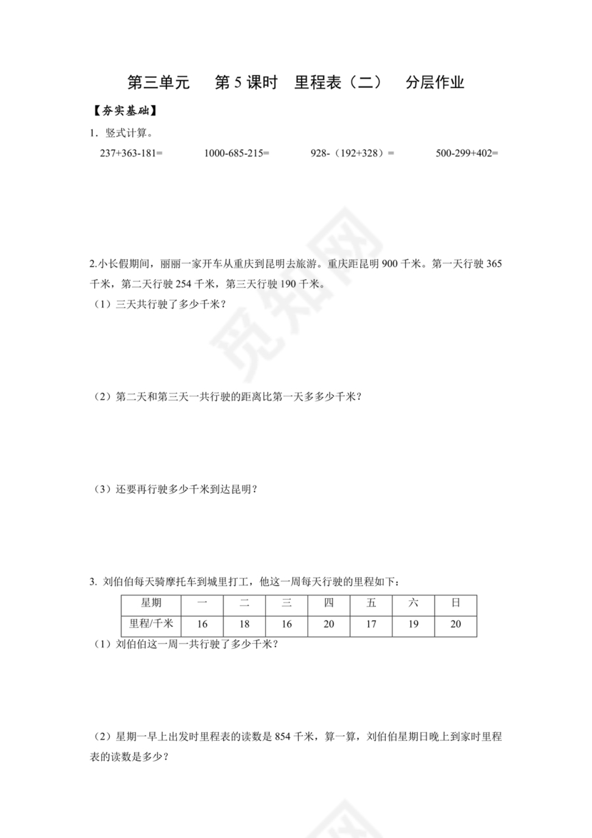 里程表三年级数学题及答案