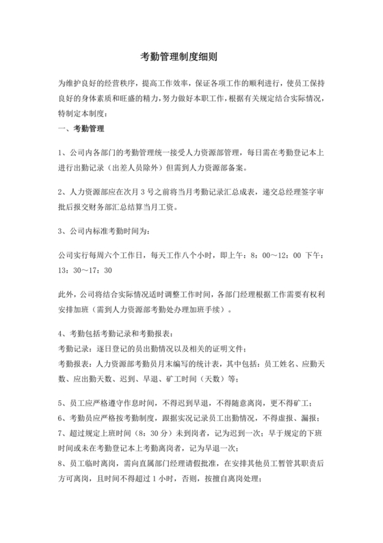 餐饮店考勤制度模板