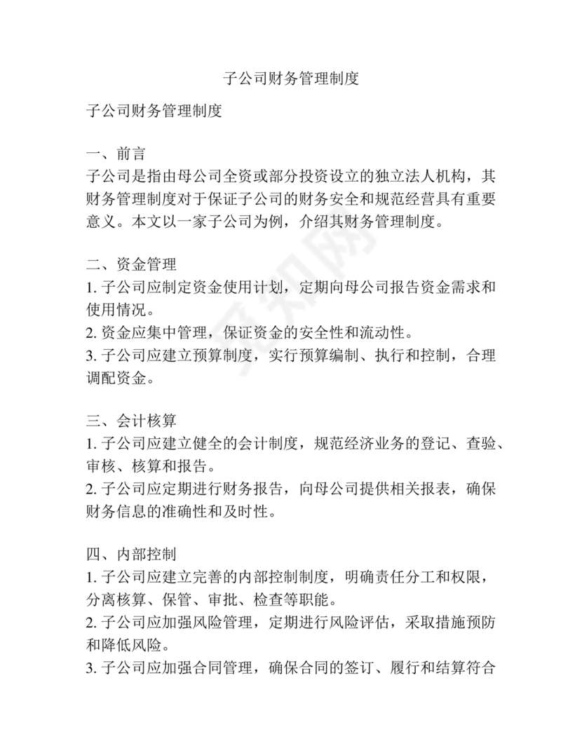 子公司财务管理制度