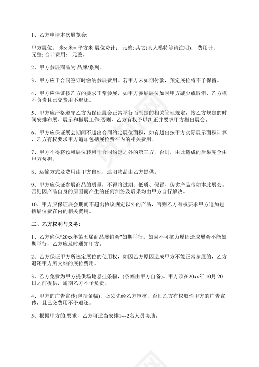 会展招商居间合同