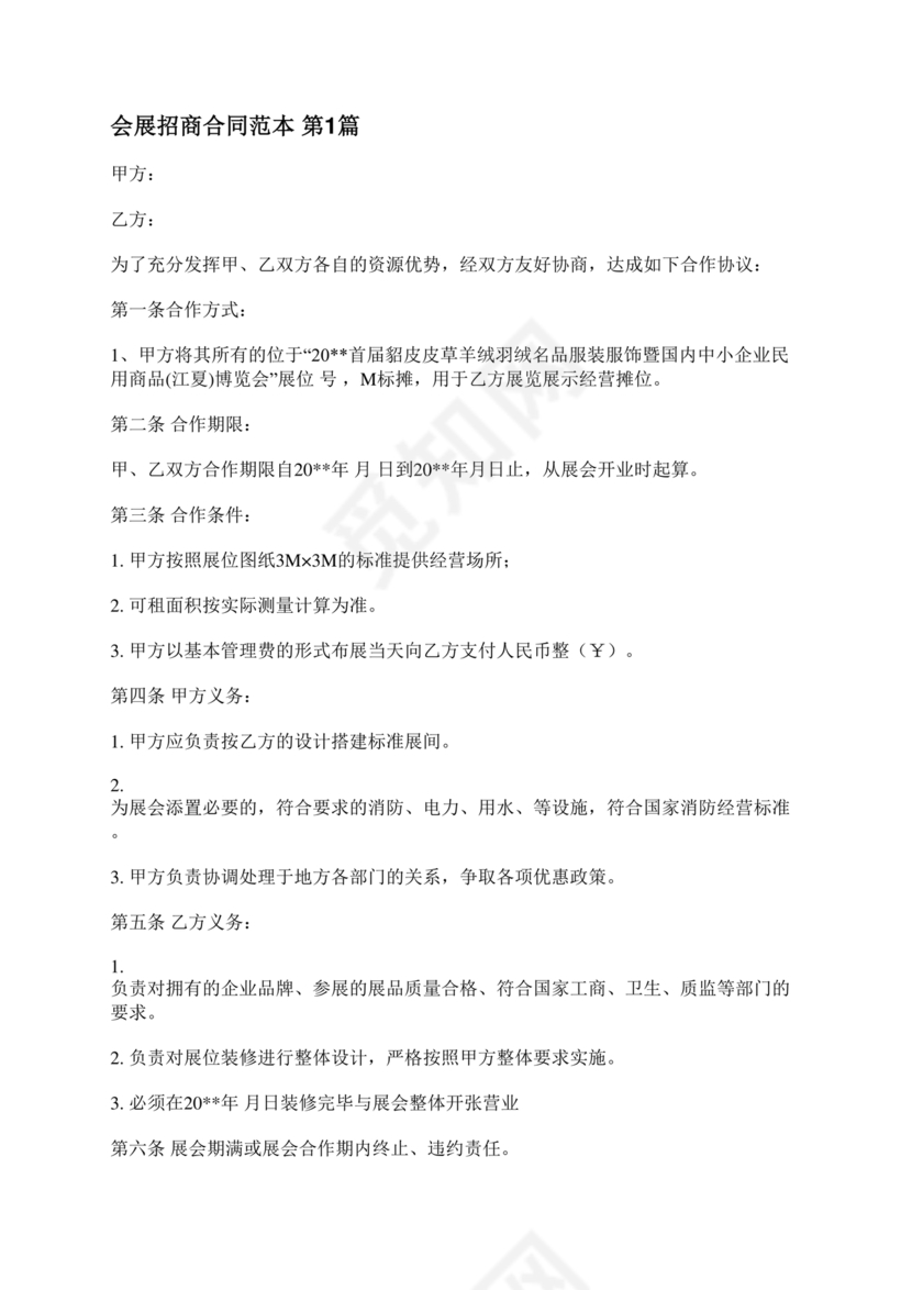会展招商居间合同