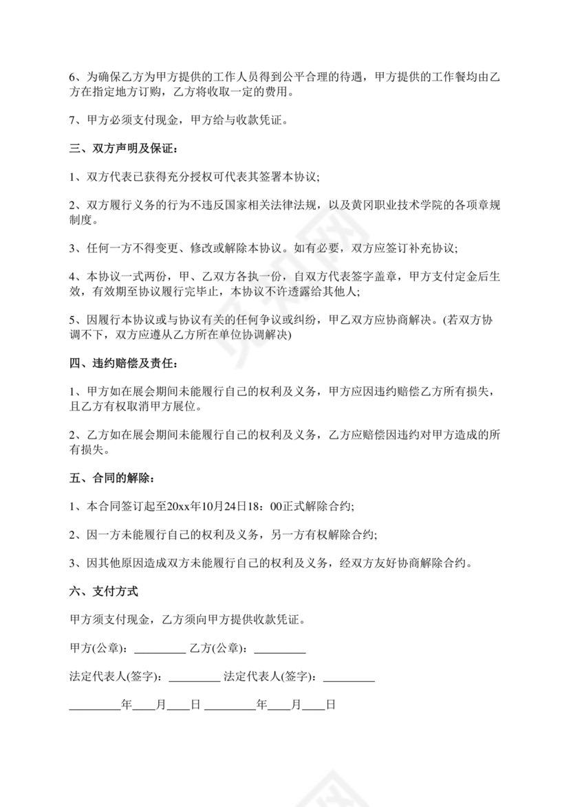 会展招商居间合同