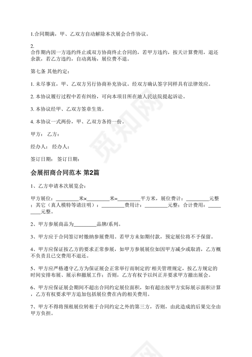 会展招商居间合同