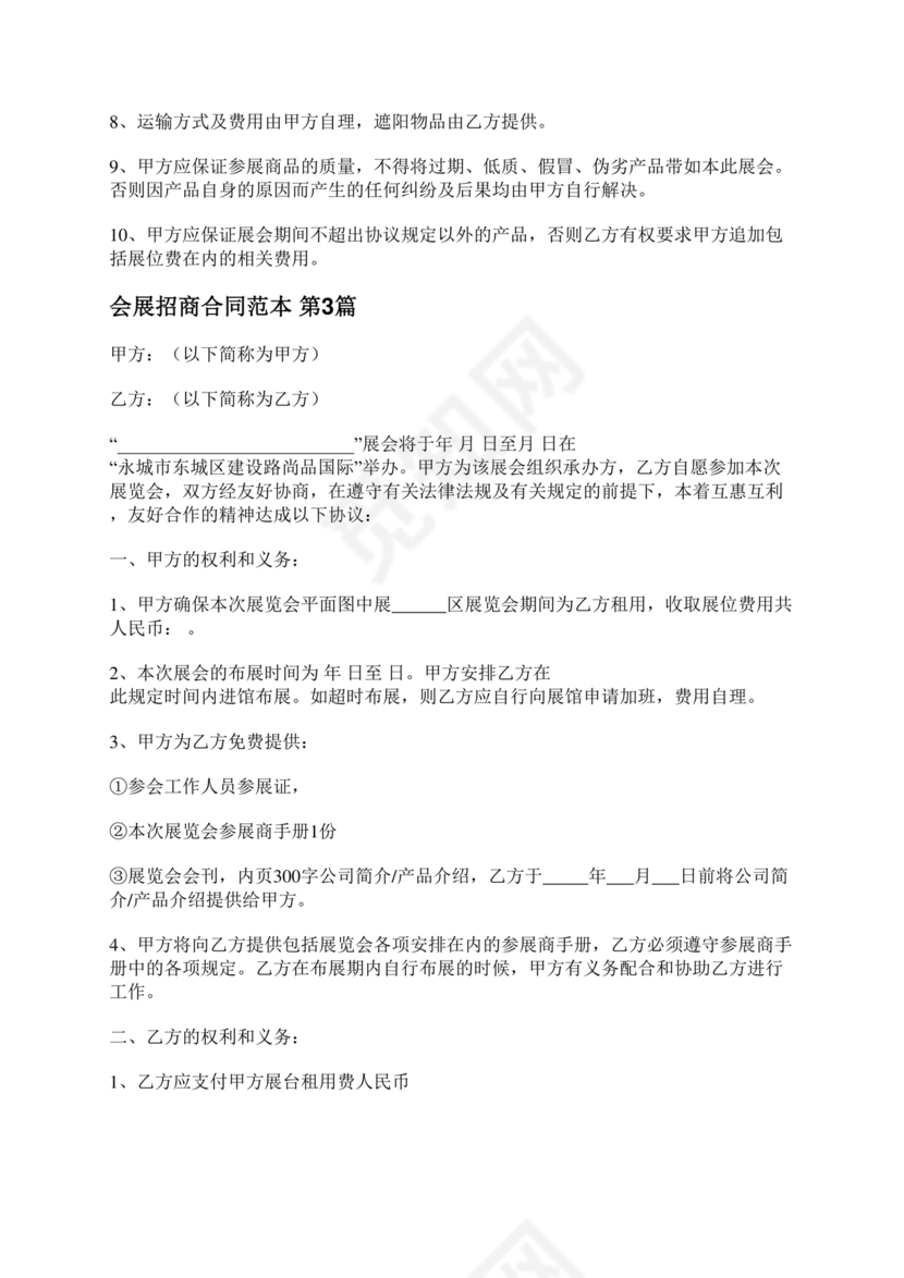 会展招商居间合同