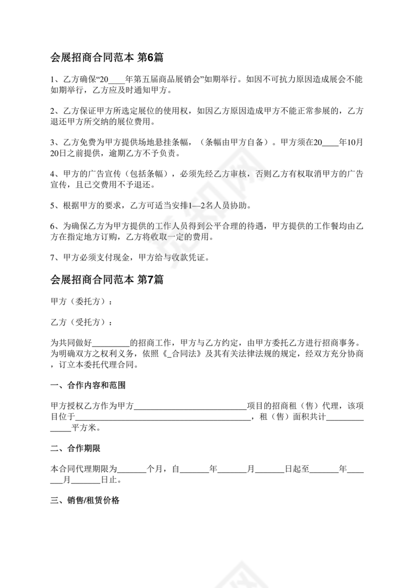 会展招商居间合同