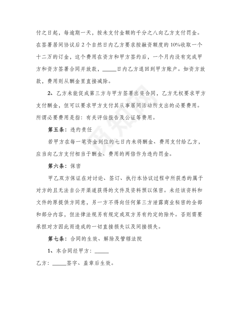 融资居间合同协议书范本